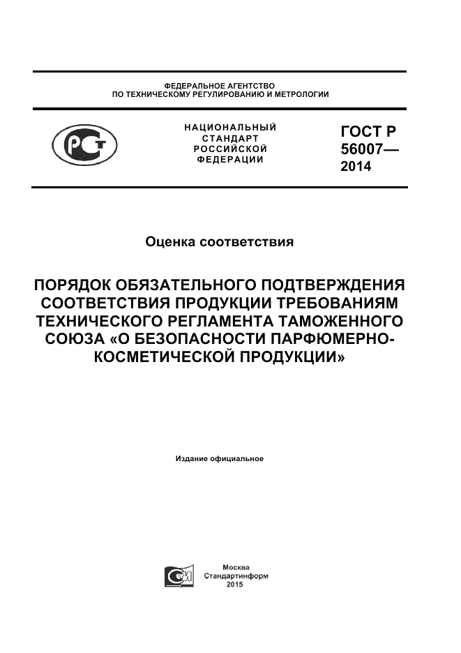ГОСТ Р  56007-2014, страница 1