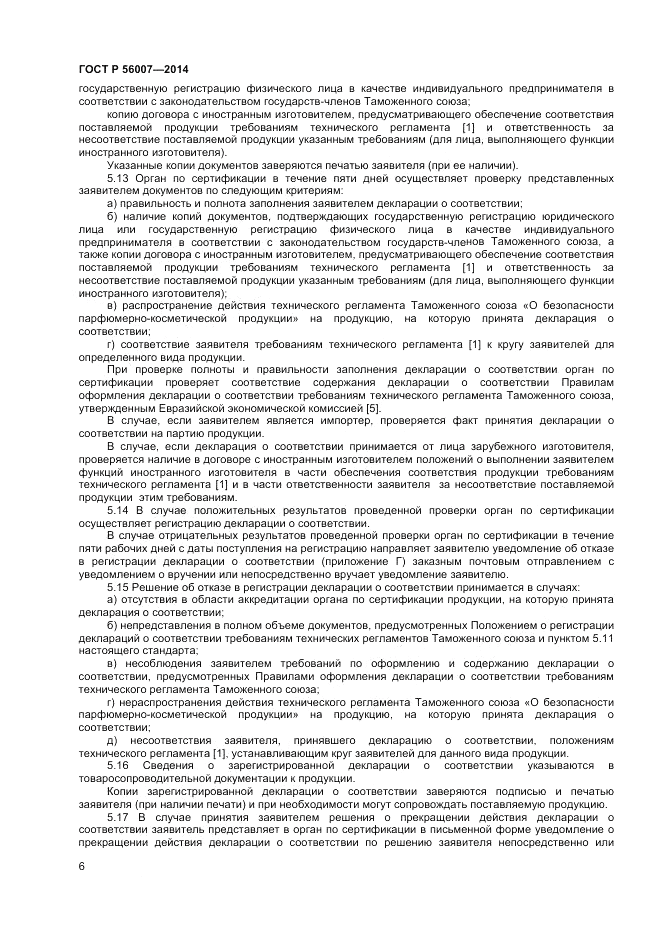 ГОСТ Р  56007-2014, страница 10