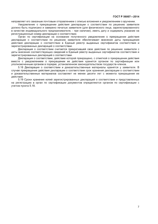 ГОСТ Р  56007-2014, страница 11