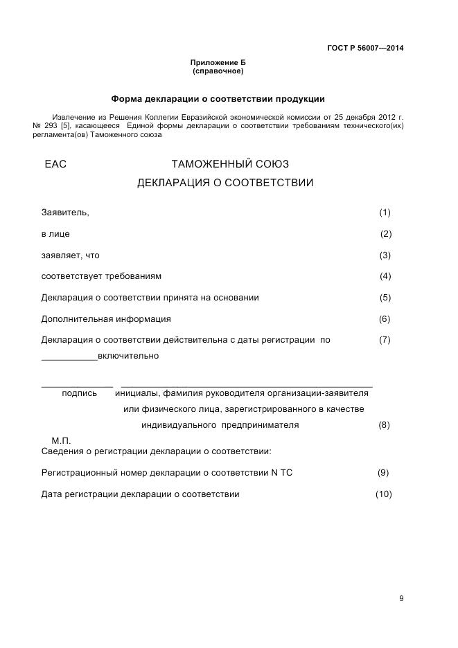 ГОСТ Р  56007-2014, страница 13