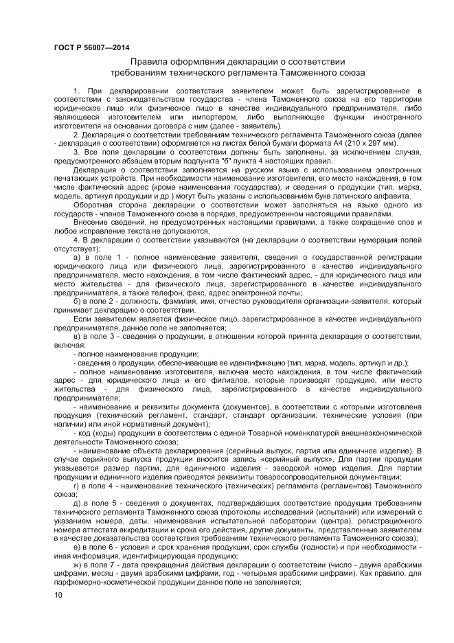 ГОСТ Р  56007-2014, страница 14