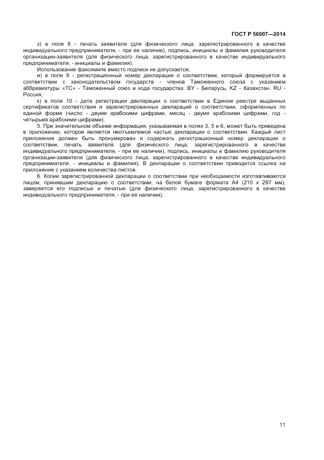 ГОСТ Р  56007-2014, страница 15