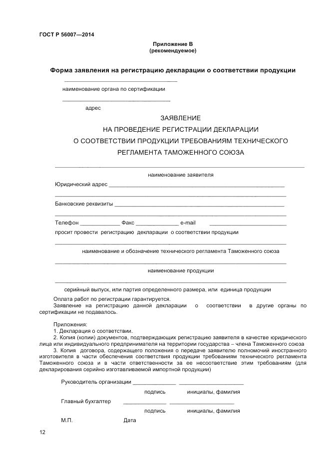 ГОСТ Р  56007-2014, страница 16