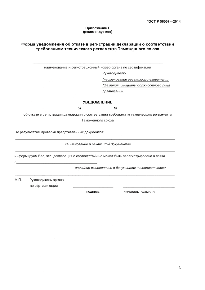 ГОСТ Р  56007-2014, страница 17