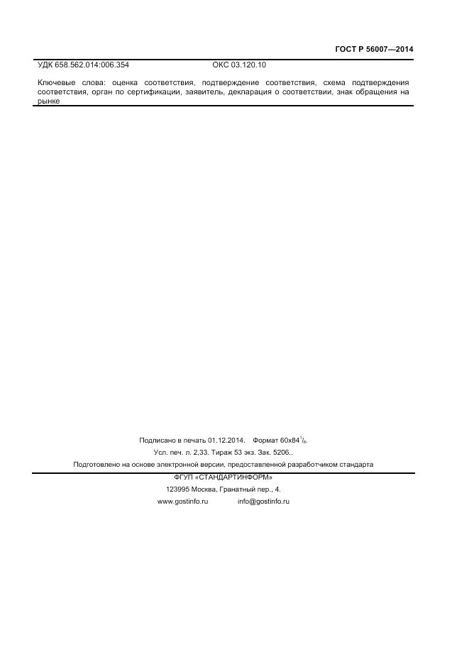 ГОСТ Р  56007-2014, страница 19