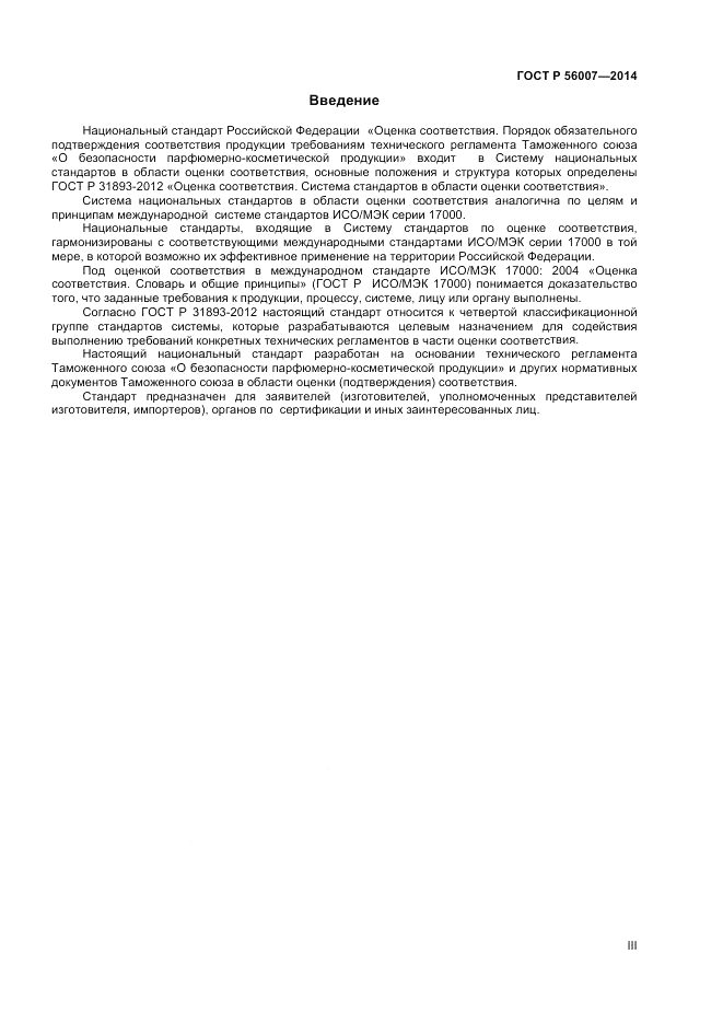 ГОСТ Р  56007-2014, страница 3