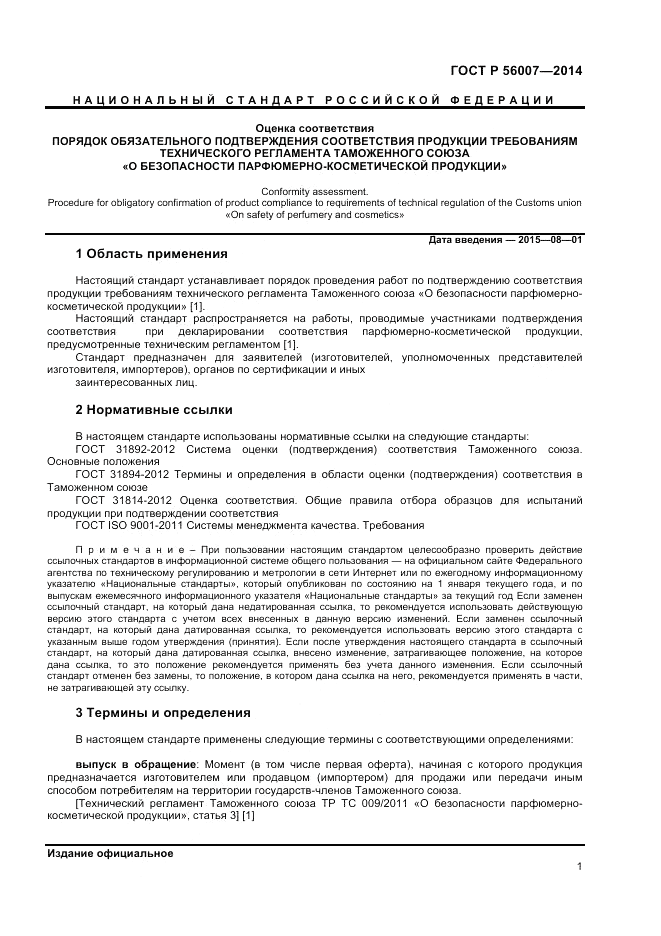 ГОСТ Р  56007-2014, страница 5