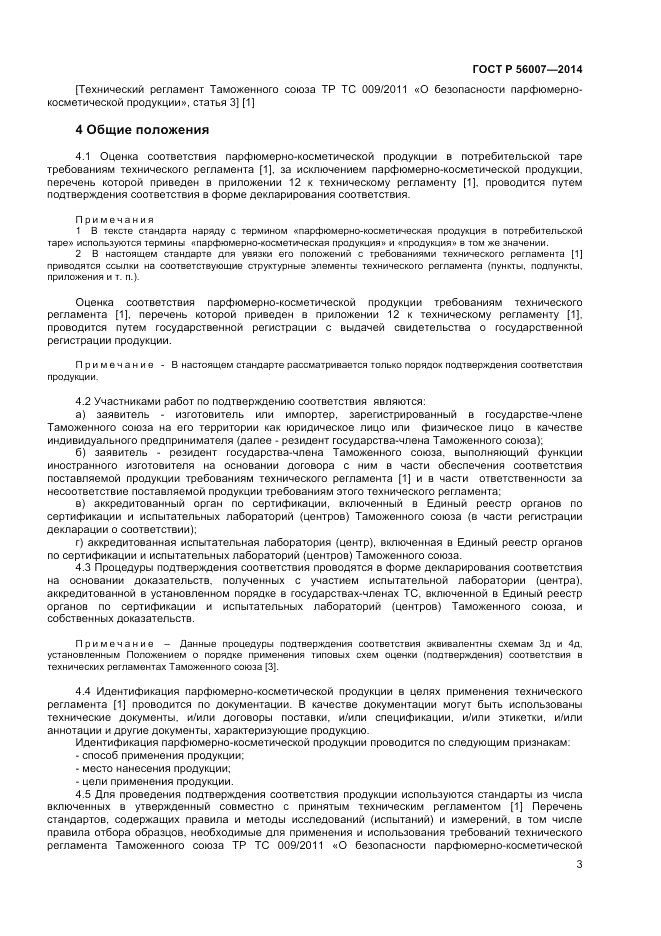ГОСТ Р  56007-2014, страница 7
