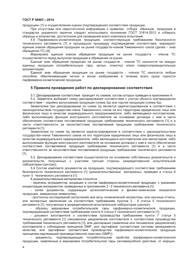 ГОСТ Р  56007-2014, страница 8