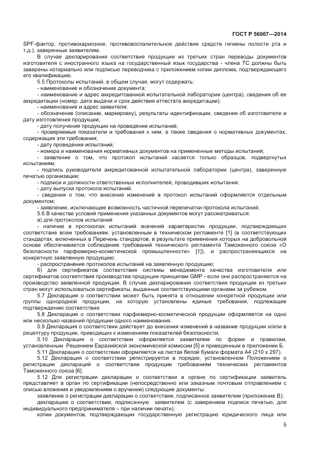 ГОСТ Р  56007-2014, страница 9