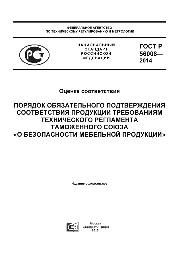 ГОСТ Р  56008-2014, страница 1