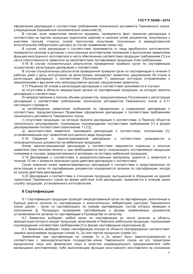 ГОСТ Р  56008-2014, страница 11