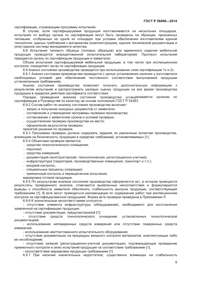 ГОСТ Р  56008-2014, страница 13