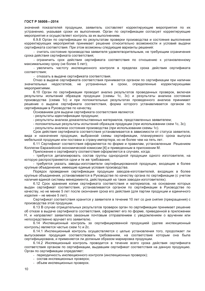 ГОСТ Р  56008-2014, страница 14