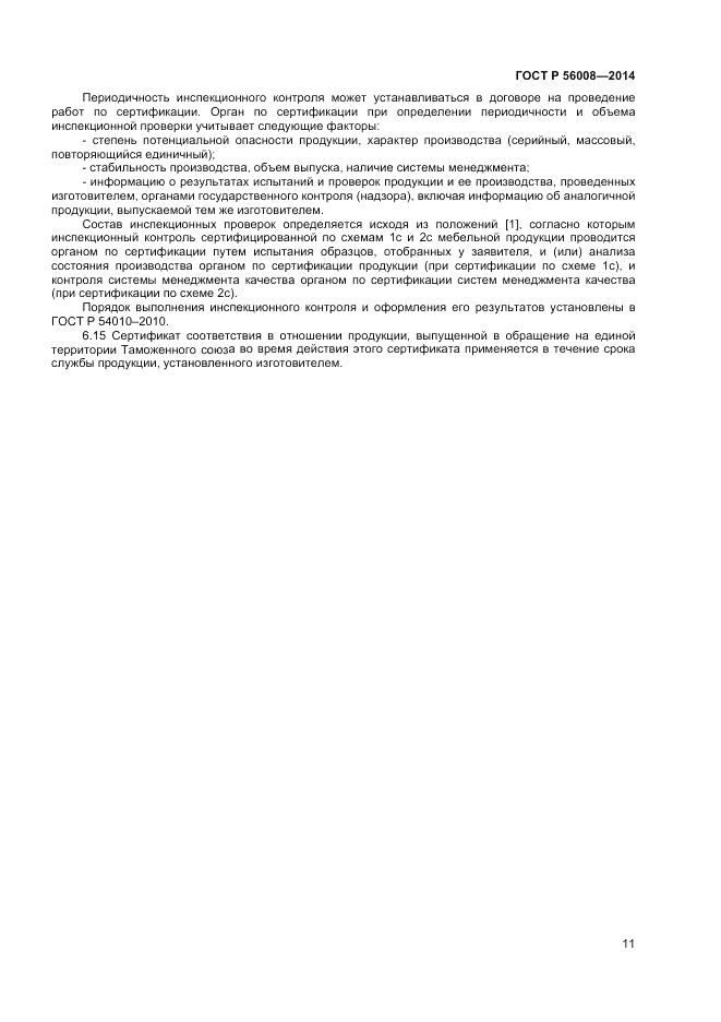 ГОСТ Р  56008-2014, страница 15