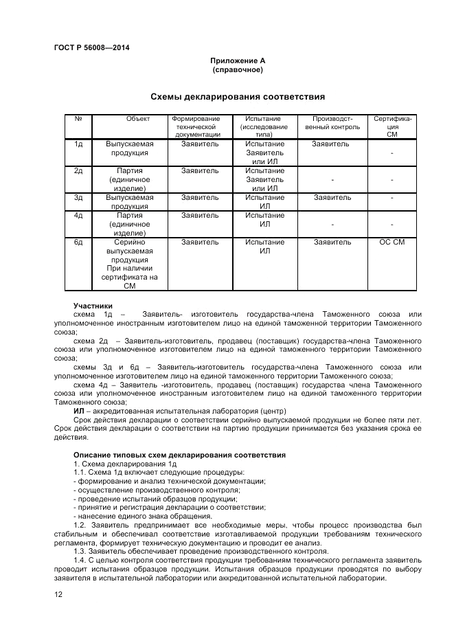 ГОСТ Р  56008-2014, страница 16