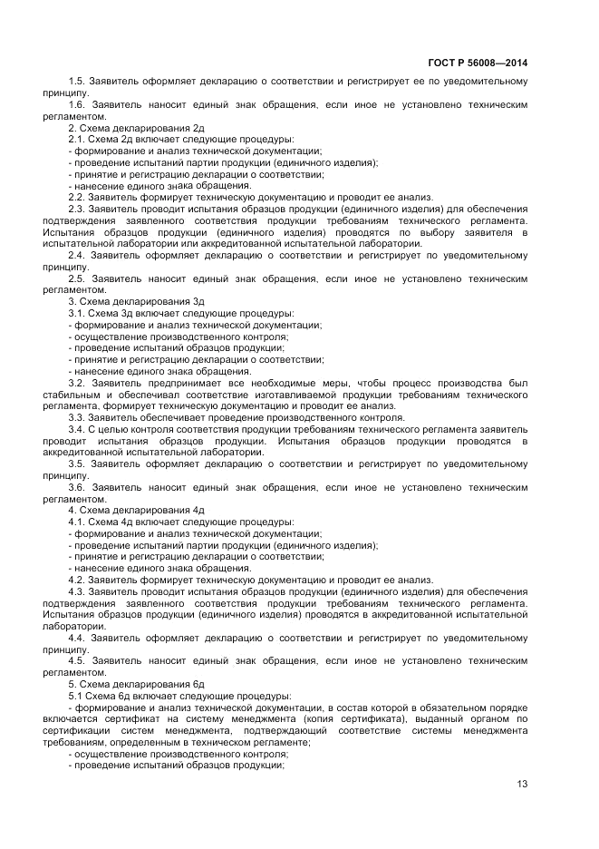 ГОСТ Р  56008-2014, страница 17