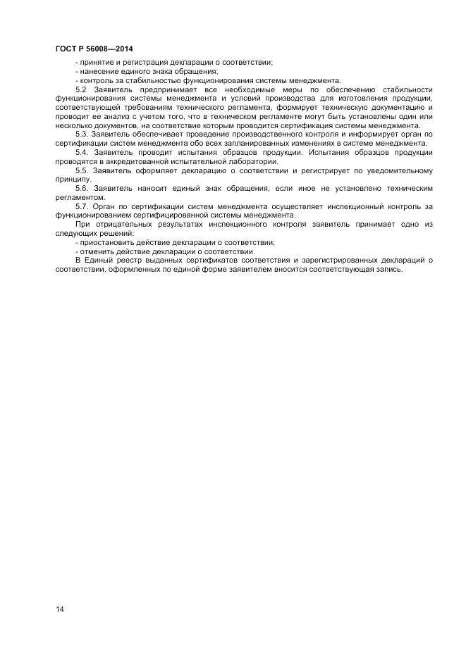 ГОСТ Р  56008-2014, страница 18