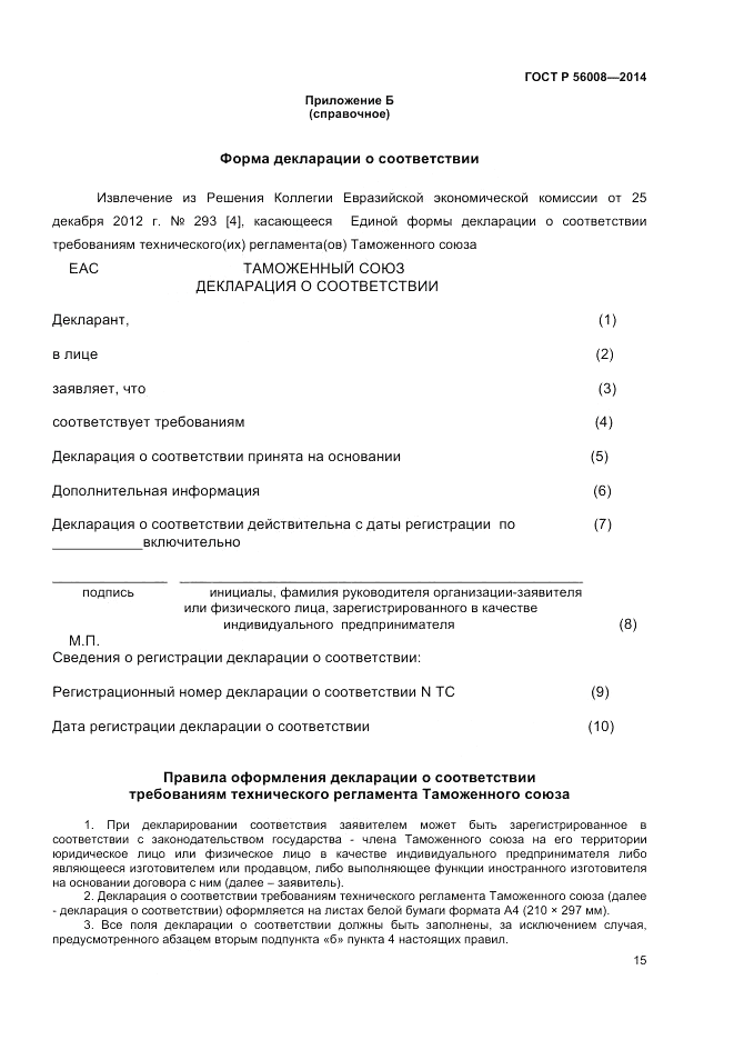 ГОСТ Р  56008-2014, страница 19