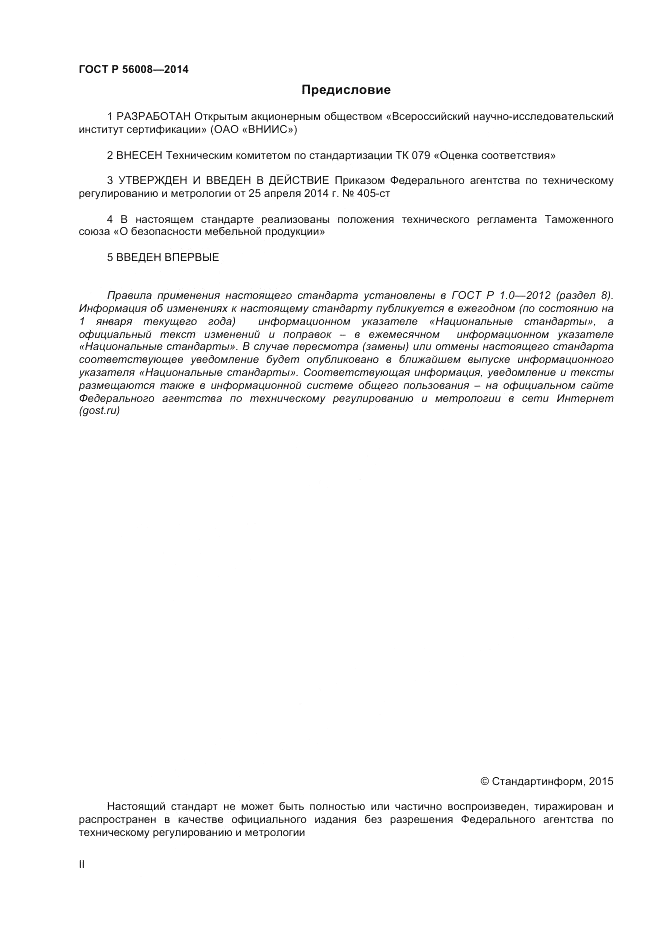 ГОСТ Р  56008-2014, страница 2