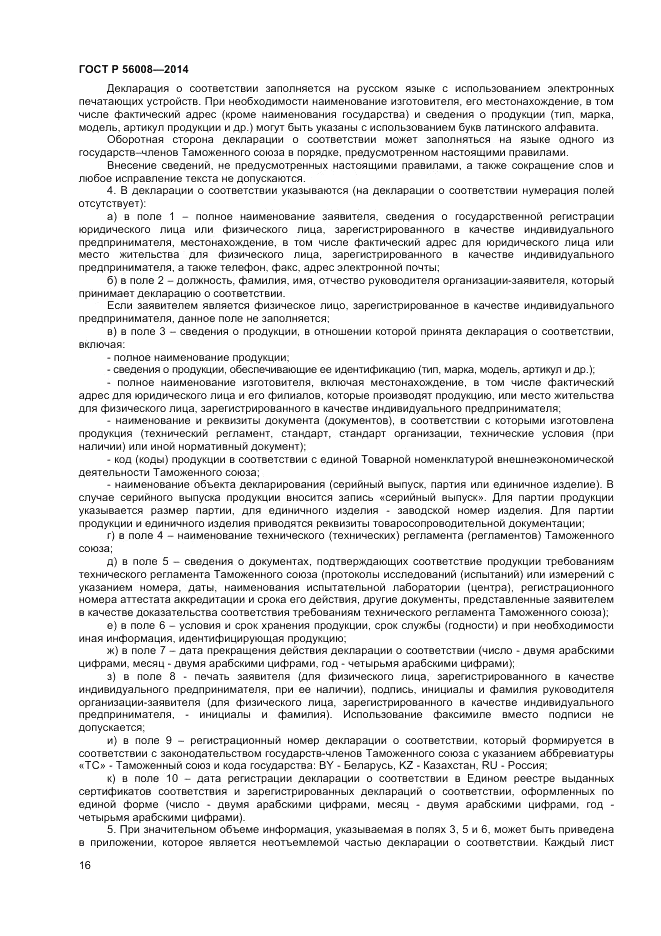 ГОСТ Р  56008-2014, страница 20