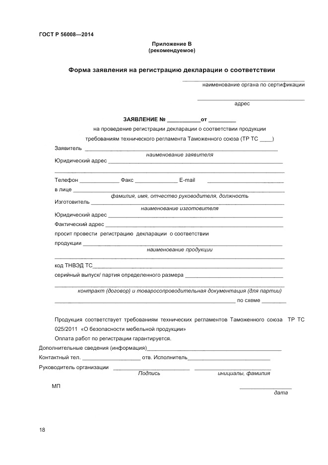 ГОСТ Р  56008-2014, страница 22