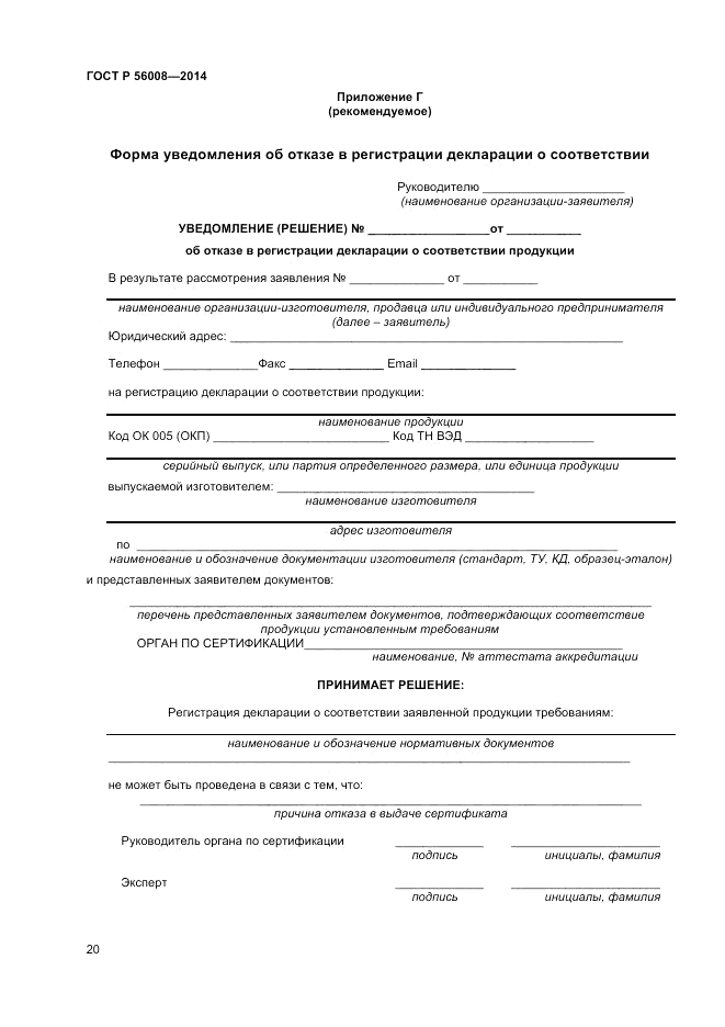 ГОСТ Р  56008-2014, страница 24