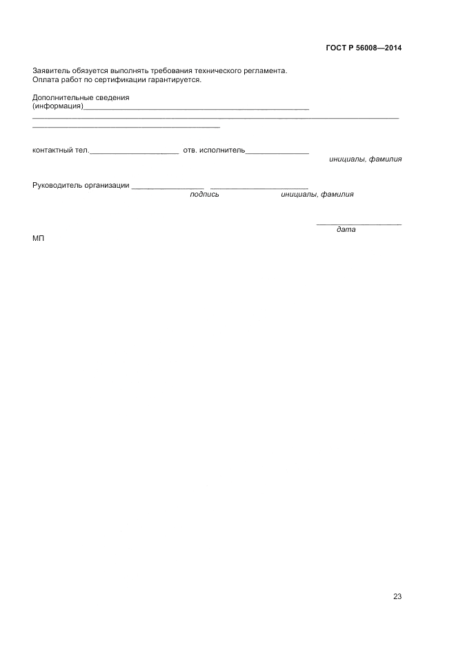 ГОСТ Р  56008-2014, страница 27