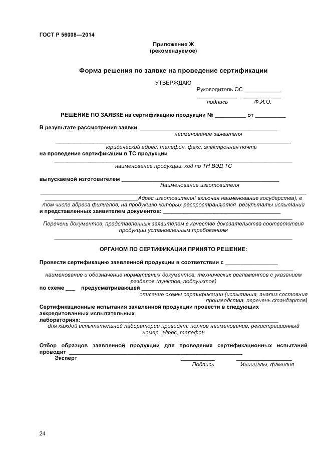 ГОСТ Р  56008-2014, страница 28