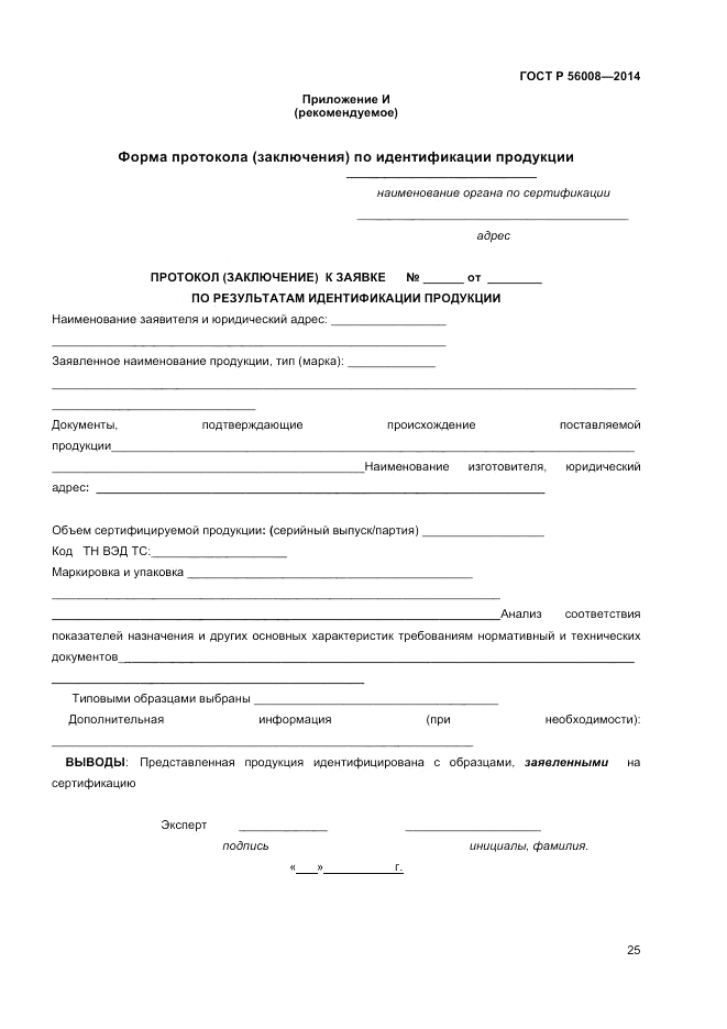 ГОСТ Р  56008-2014, страница 29