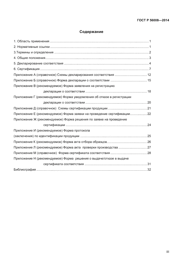 ГОСТ Р  56008-2014, страница 3