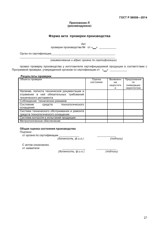 ГОСТ Р  56008-2014, страница 31