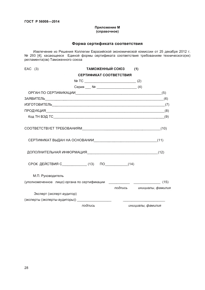 ГОСТ Р  56008-2014, страница 32