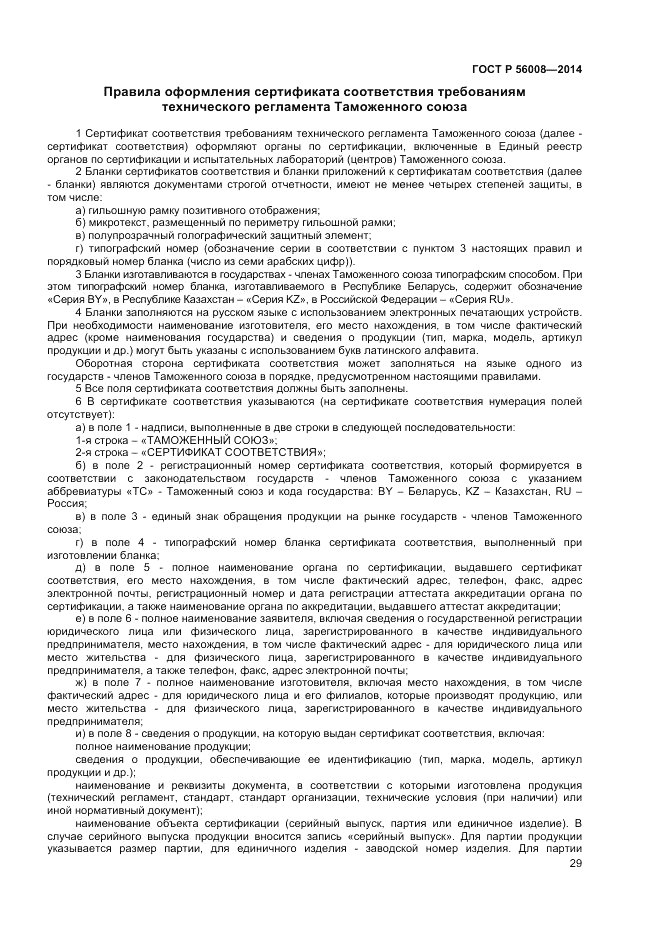 ГОСТ Р  56008-2014, страница 33