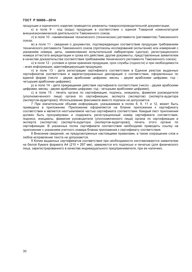 ГОСТ Р  56008-2014, страница 34