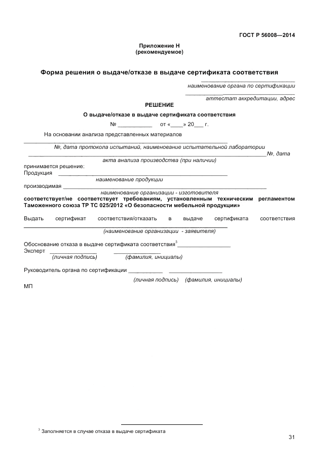 ГОСТ Р  56008-2014, страница 35