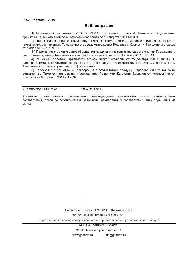 ГОСТ Р  56008-2014, страница 36