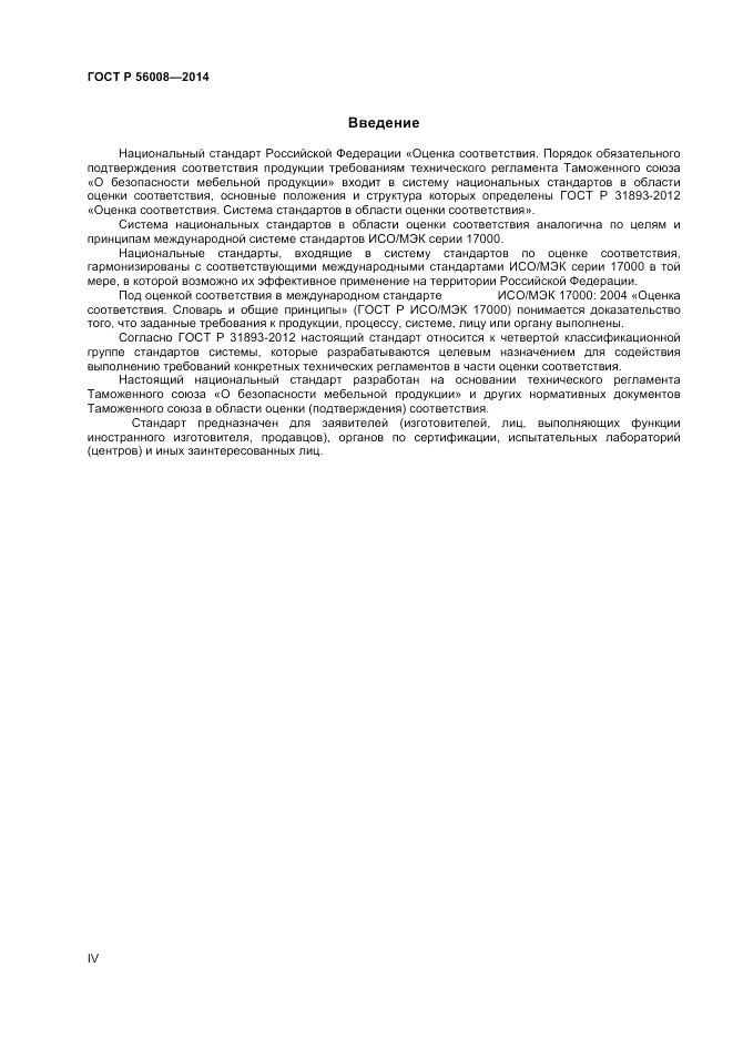 ГОСТ Р  56008-2014, страница 4