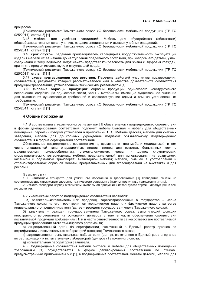 ГОСТ Р  56008-2014, страница 7