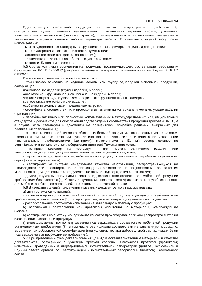 ГОСТ Р  56008-2014, страница 9