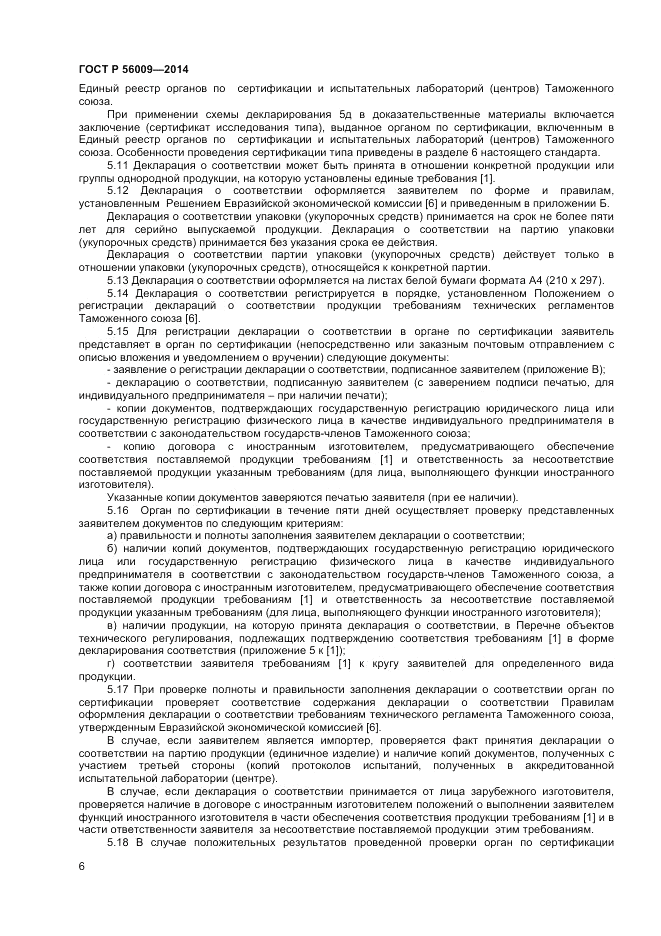 ГОСТ Р  56009-2014, страница 10