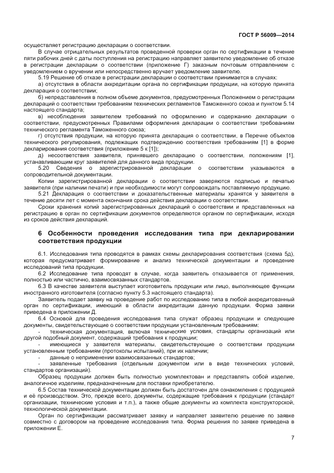 ГОСТ Р  56009-2014, страница 11