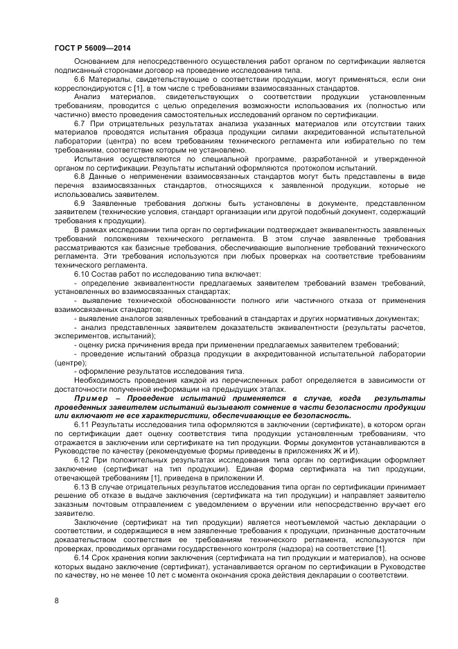 ГОСТ Р  56009-2014, страница 12