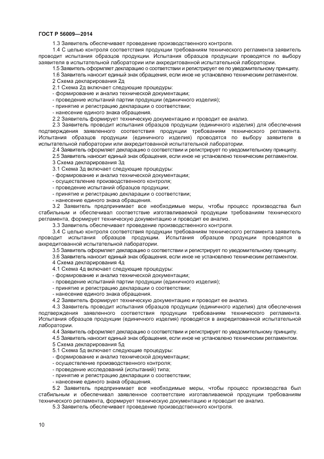 ГОСТ Р  56009-2014, страница 14