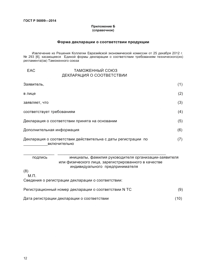 ГОСТ Р  56009-2014, страница 16