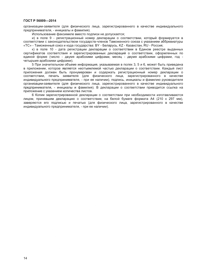 ГОСТ Р  56009-2014, страница 18