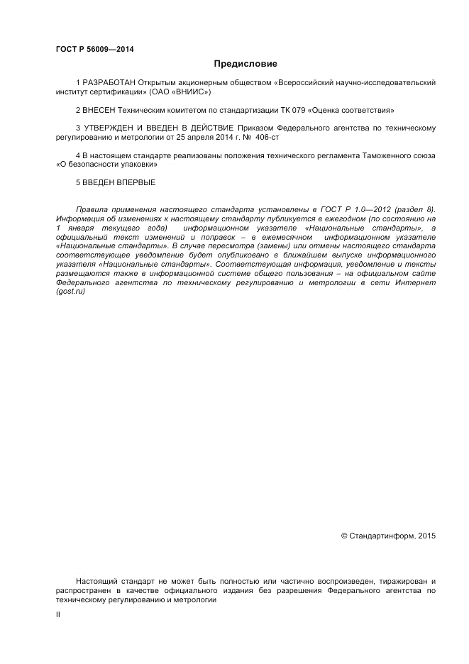 ГОСТ Р  56009-2014, страница 2