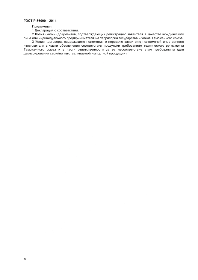 ГОСТ Р  56009-2014, страница 20