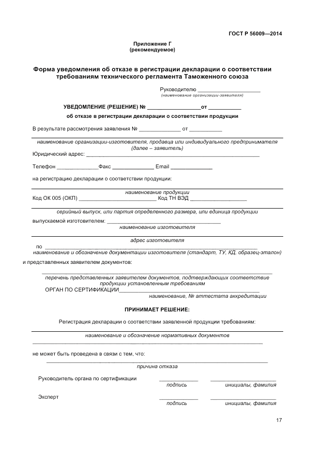 ГОСТ Р  56009-2014, страница 21