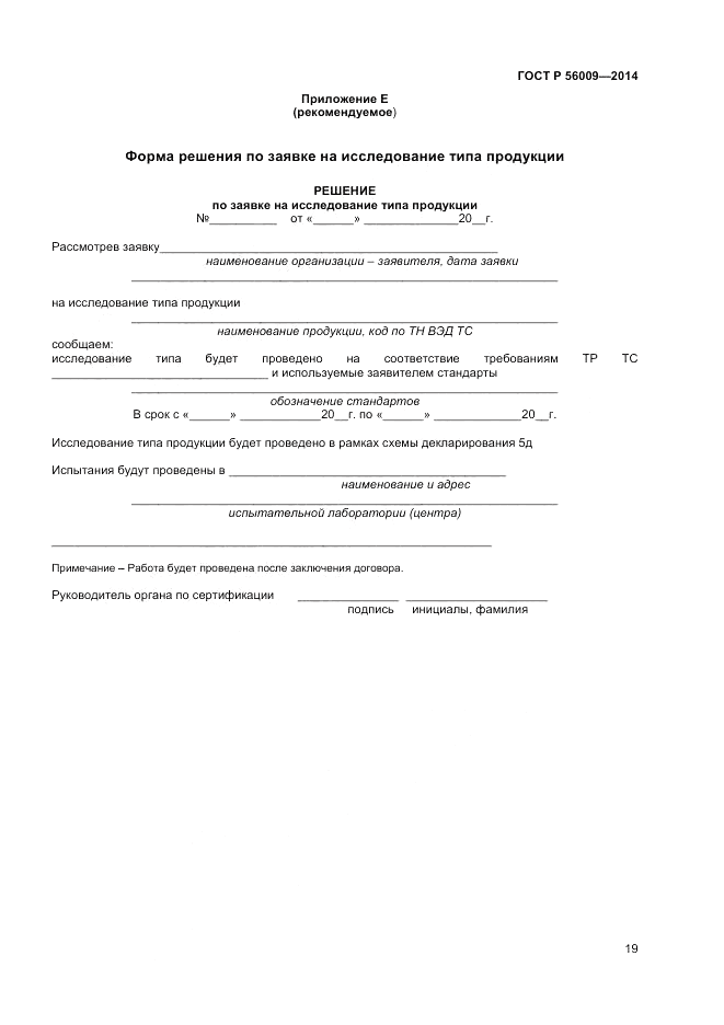 ГОСТ Р  56009-2014, страница 23
